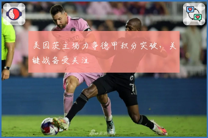 美因茨主场力争德甲积分突破，关键战备受关注