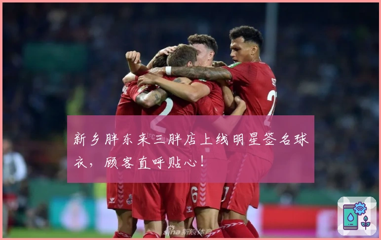 新乡胖东来三胖店上线明星签名球衣，顾客直呼贴心！