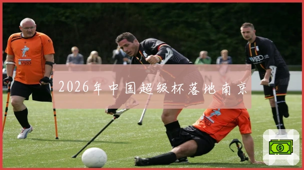 2026年中国超级杯落地南京