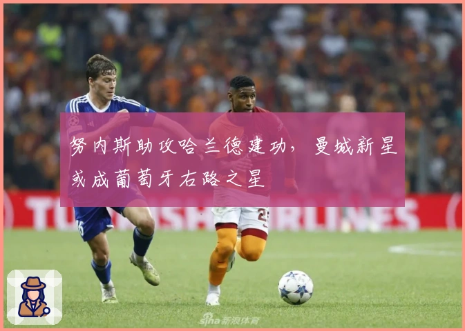 努内斯助攻哈兰德建功，曼城新星或成葡萄牙右路之星