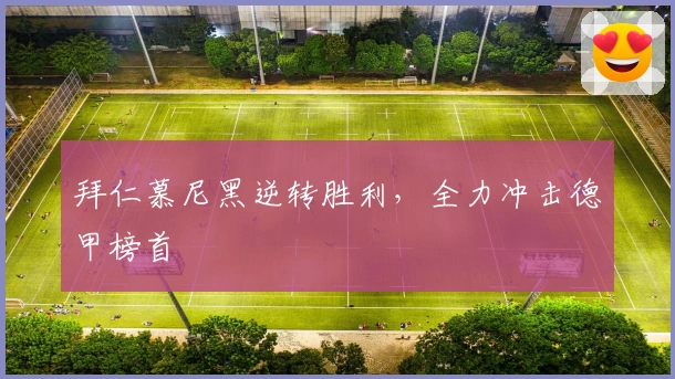 拜仁慕尼黑逆转胜利，全力冲击德甲榜首