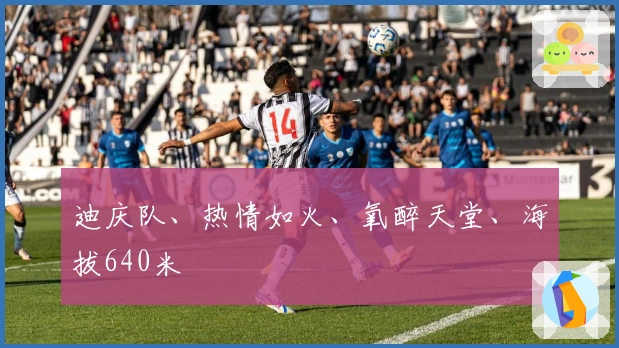 迪庆队、热情如火、氧醉天堂、海拔640米