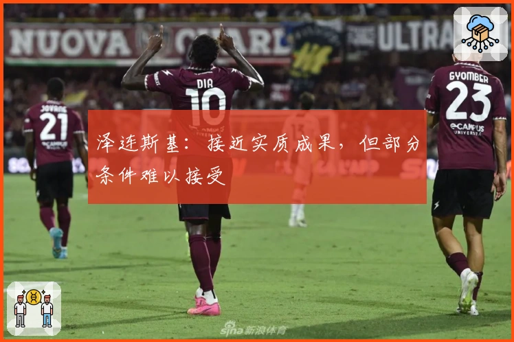 泽连斯基：接近实质成果，但部分条件难以接受