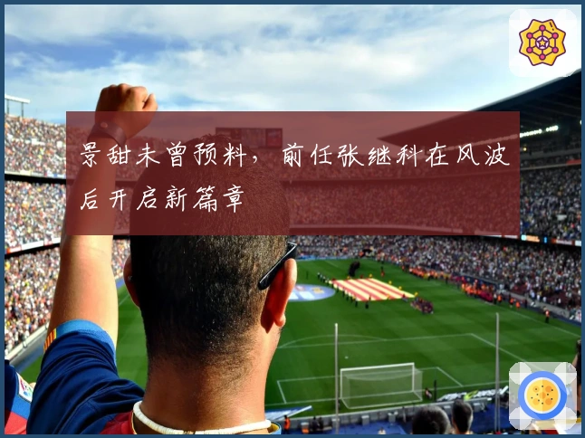 景甜未曾预料，前任张继科在风波后开启新篇章