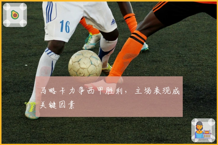 马略卡力争西甲胜利，主场表现成关键因素