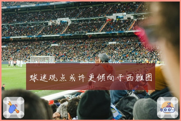 球迷观点或许更倾向于西雅图