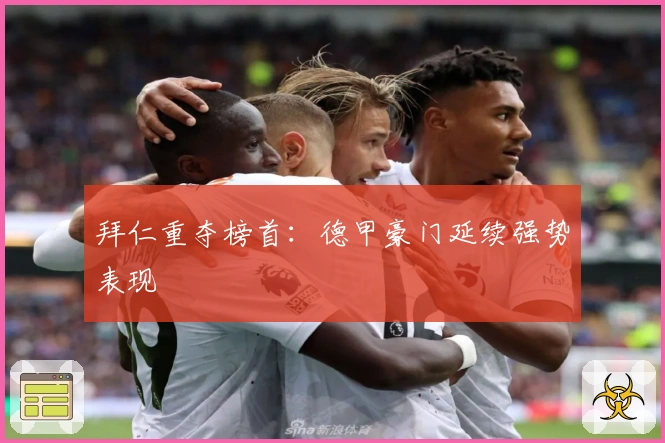 拜仁重夺榜首：德甲豪门延续强势表现