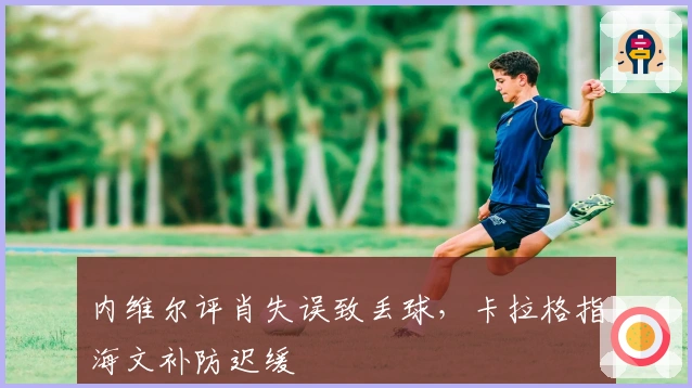 内维尔评肖失误致丢球，卡拉格指海文补防迟缓