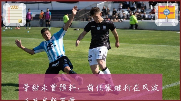 景甜未曾预料，前任张继科在风波后开启新篇章