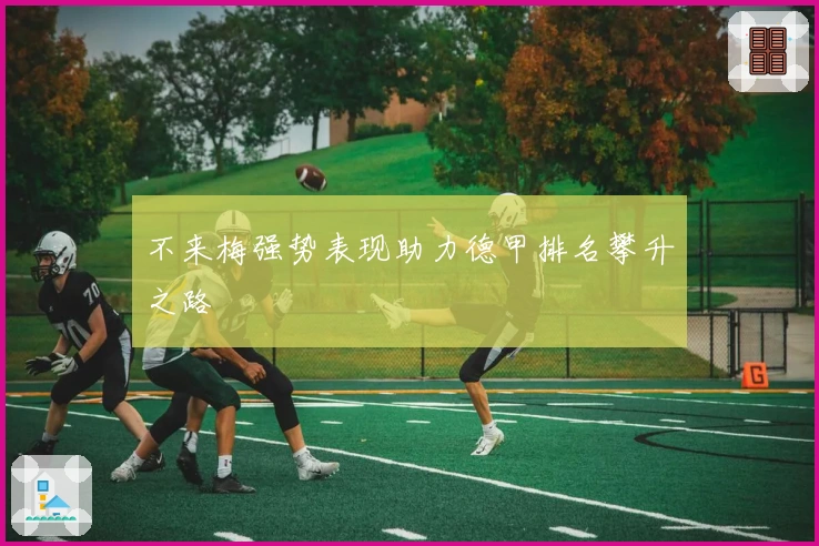 不来梅强势表现助力德甲排名攀升之路