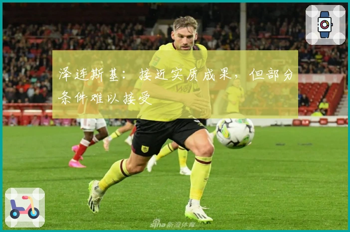 泽连斯基：接近实质成果，但部分条件难以接受