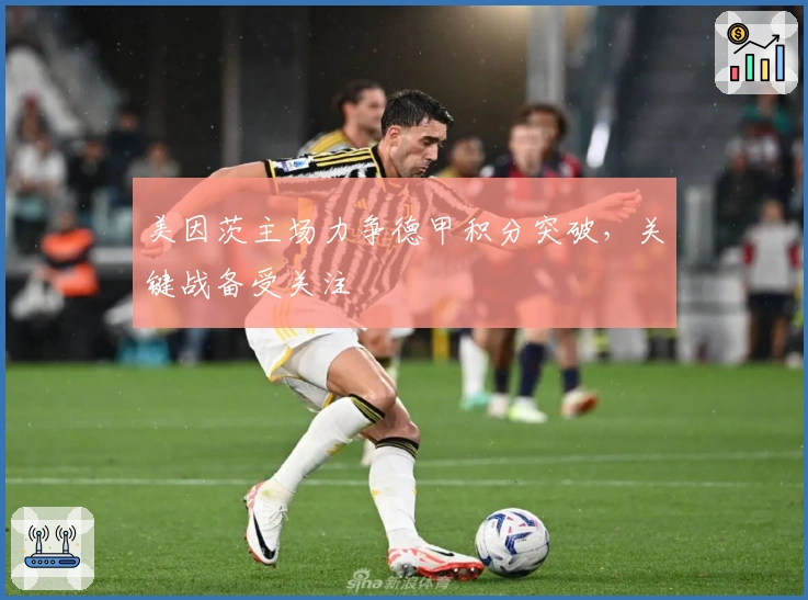 美因茨主场力争德甲积分突破，关键战备受关注