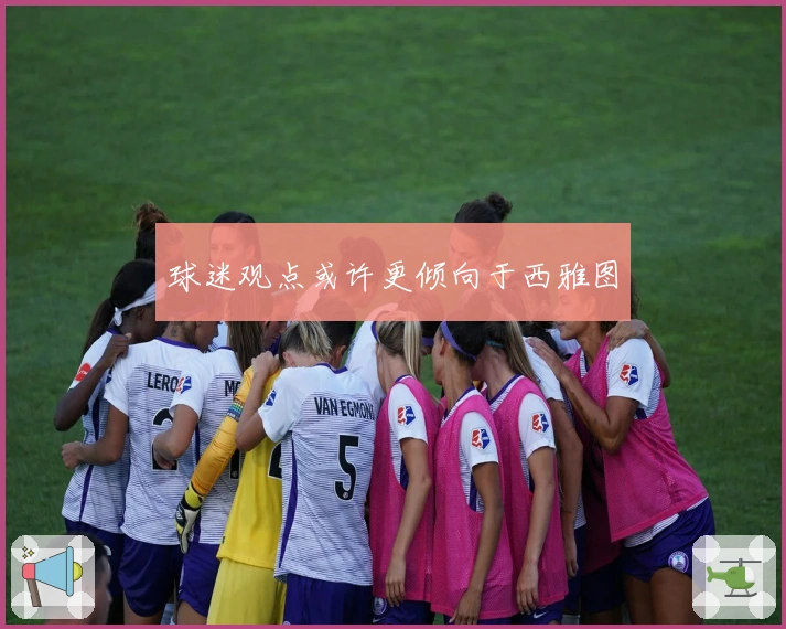 球迷观点或许更倾向于西雅图