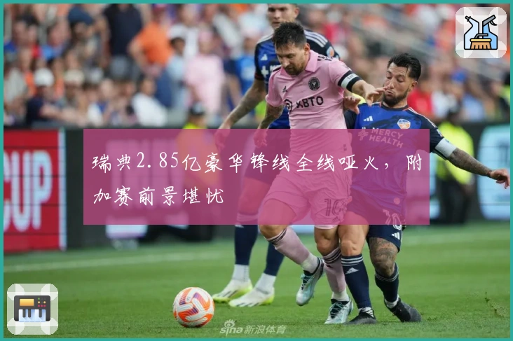 瑞典2.85亿豪华锋线全线哑火，附加赛前景堪忧